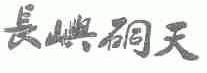 长屿洞天