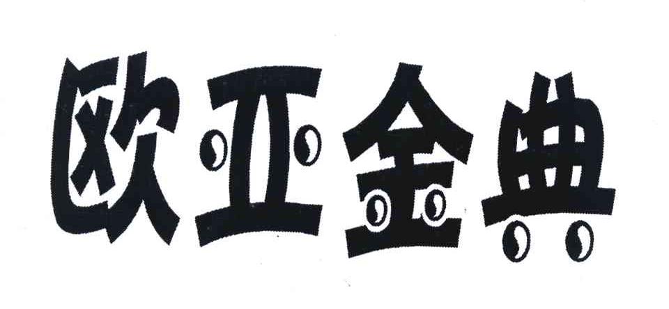 欧亚金典