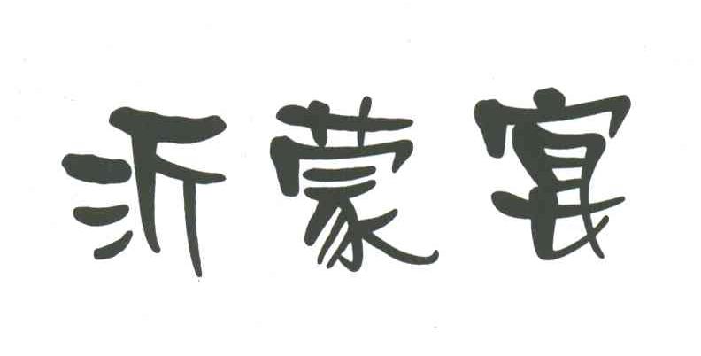 沂蒙宴