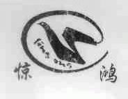 惊鸿