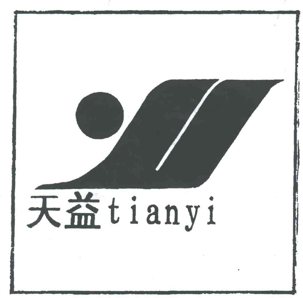 天益