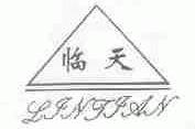 临天