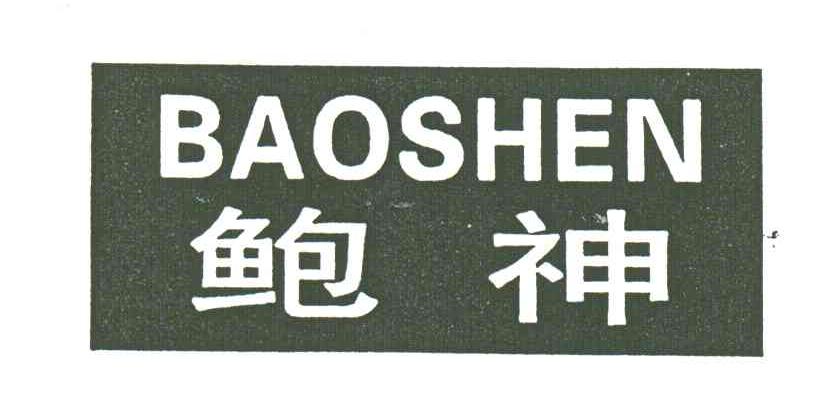 鲍神
