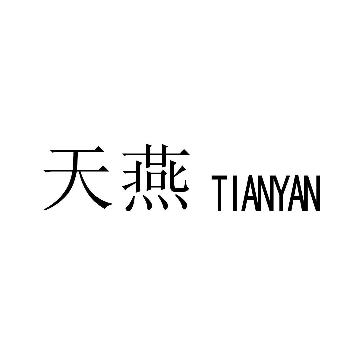 天燕