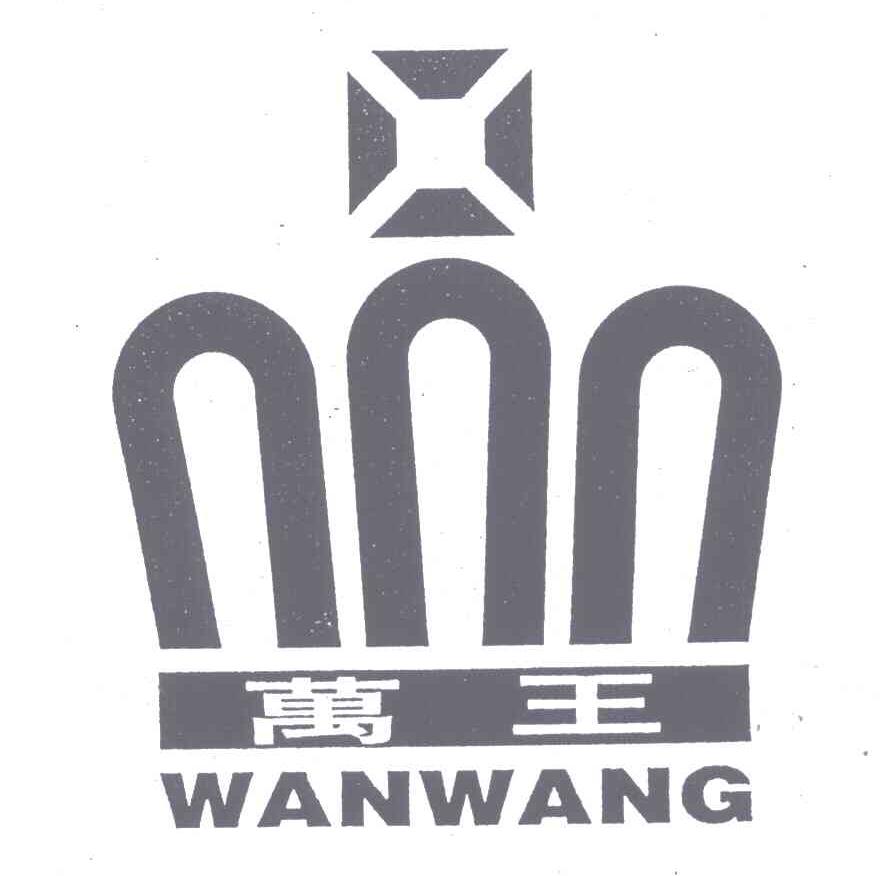 万王