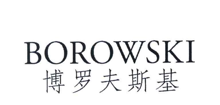 博罗夫斯基 BOROWSKI