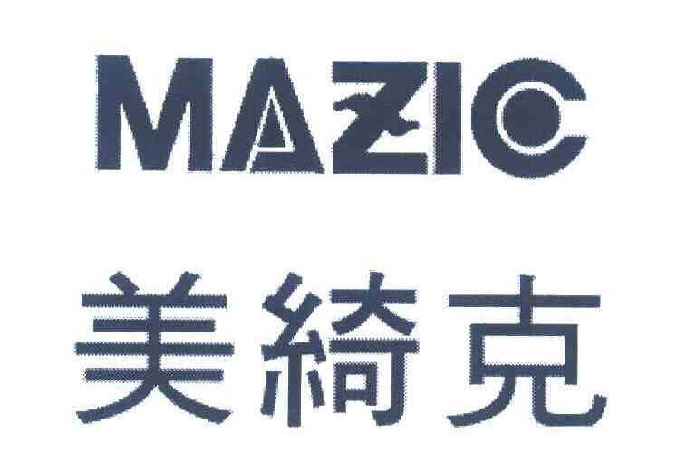 美绮克 MAZIC