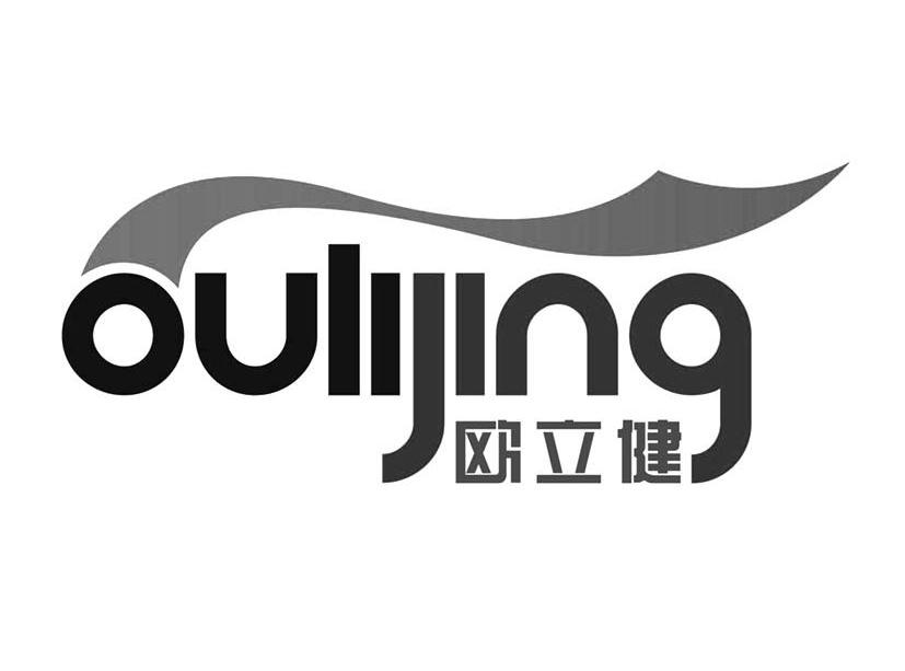 欧立健 ONLIJING