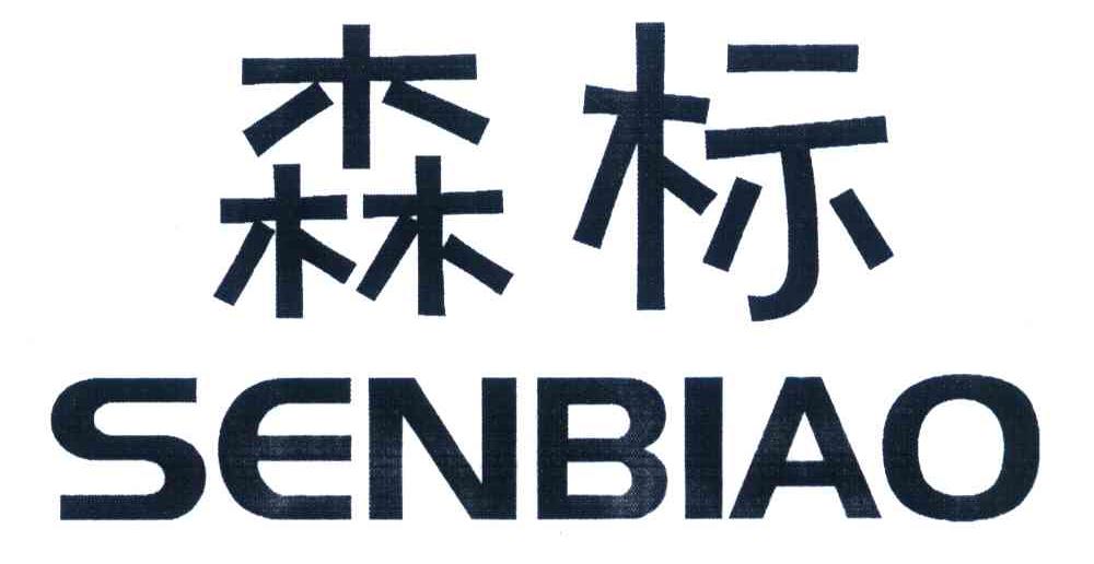 森标