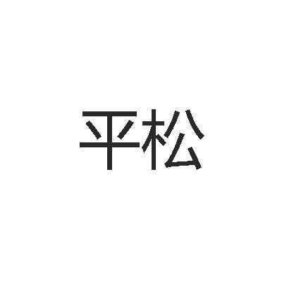 平松