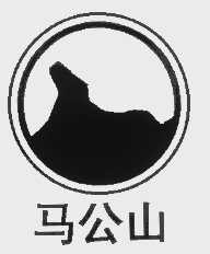 马公山