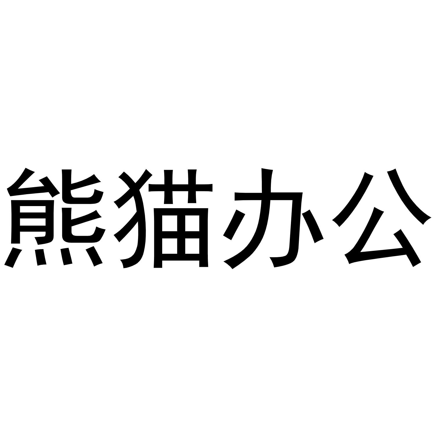 熊猫办公