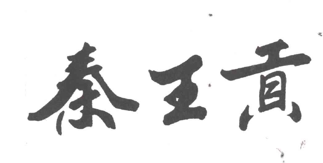 秦王贡