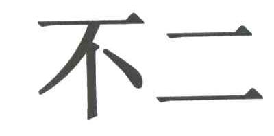 不二