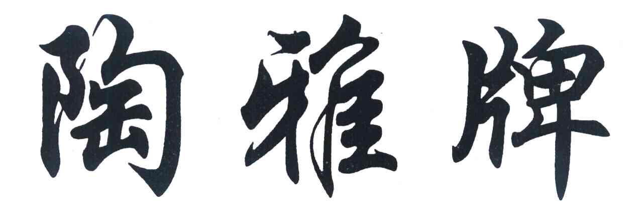陶雅牌