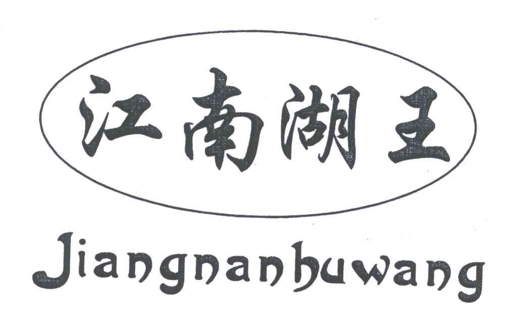 江南湖王