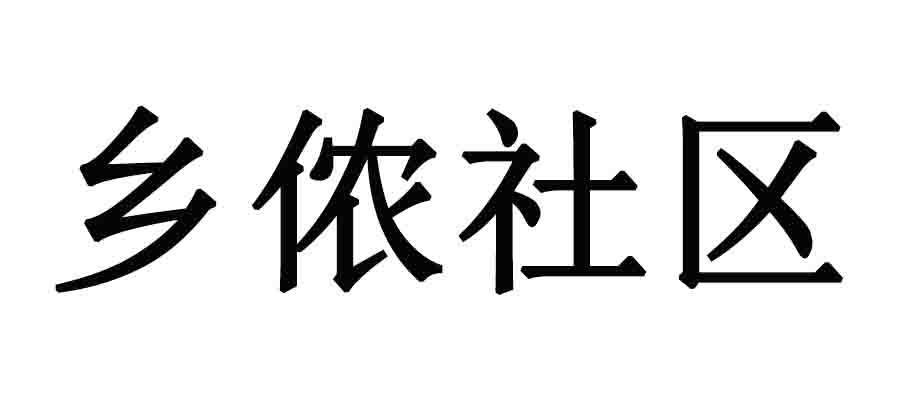 乡侬社区