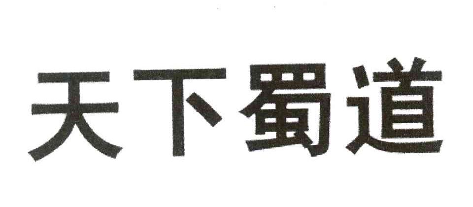 天下蜀道