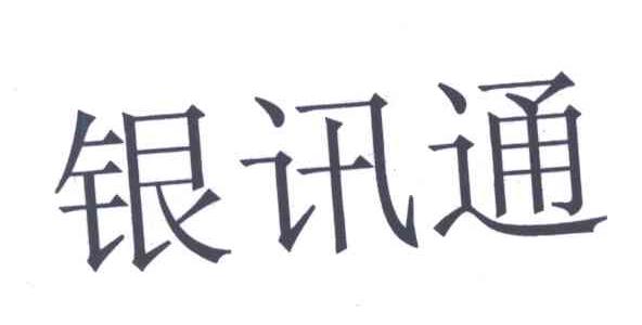 银讯通