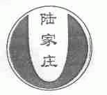 陆家庄