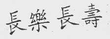 长乐长寿