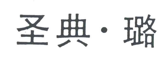圣典璐