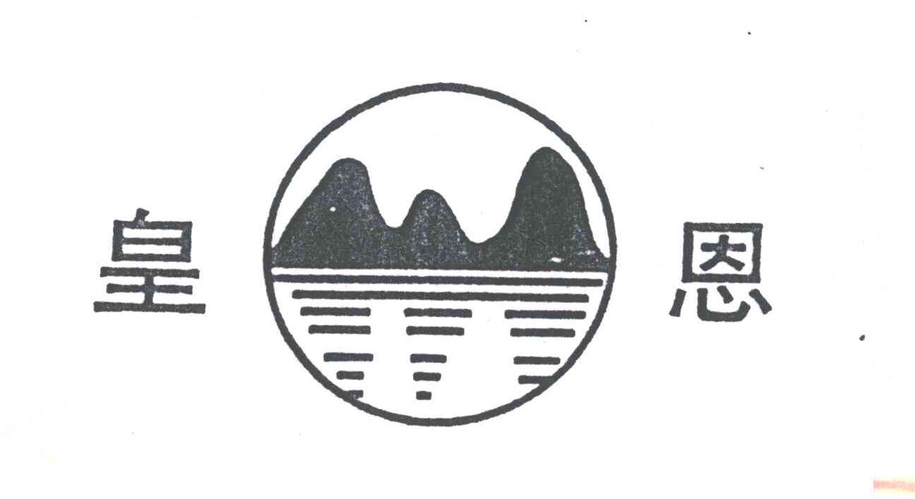 皇恩