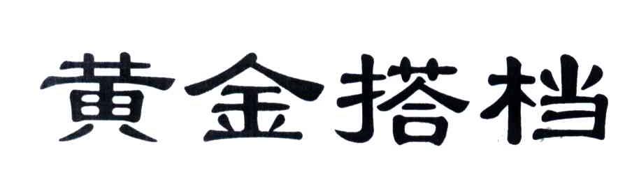 黄金搭档