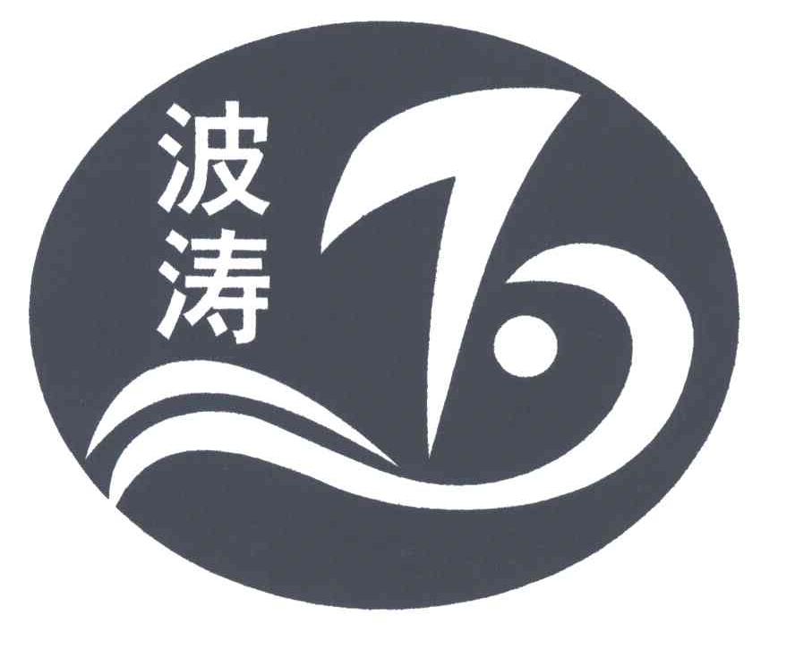 波涛