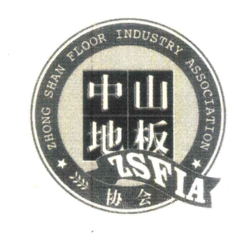 中山地板协会;ZHONG SHAN FLOOR INDUSTRY ASSOCIATION;ZSFIA