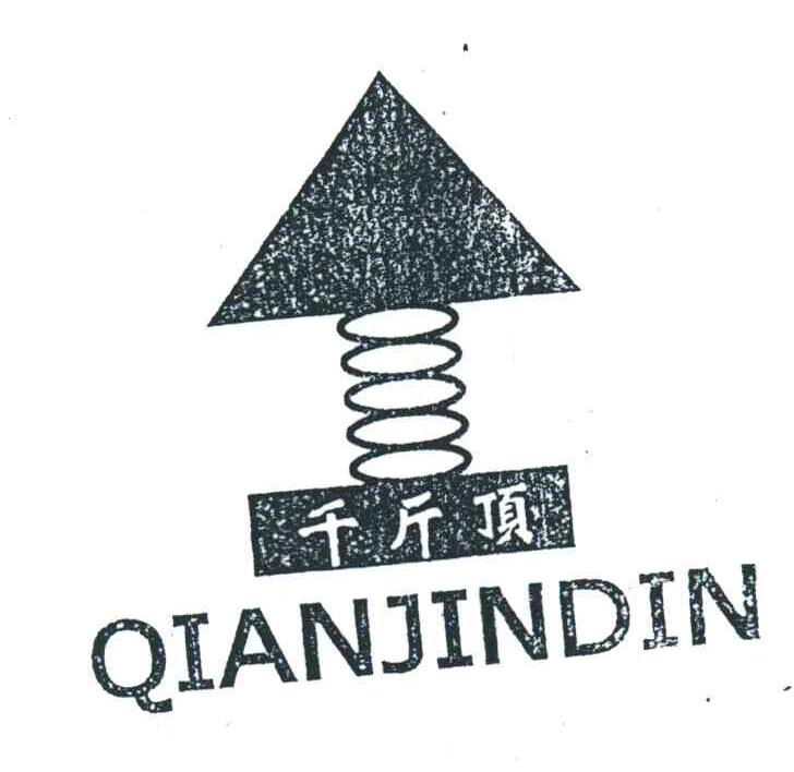 千斤顶;QIANJINDIN