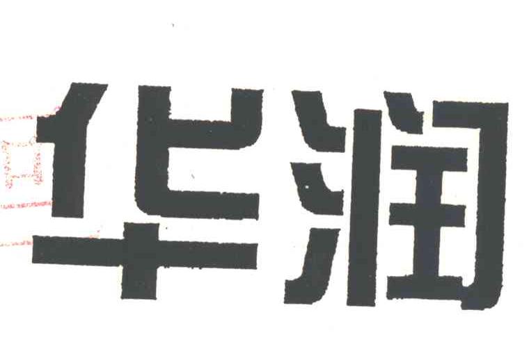 华润