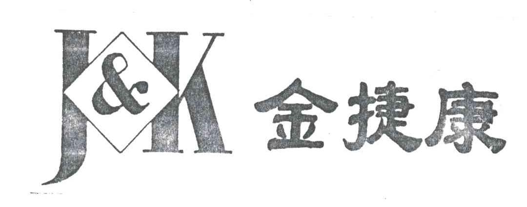 金捷康