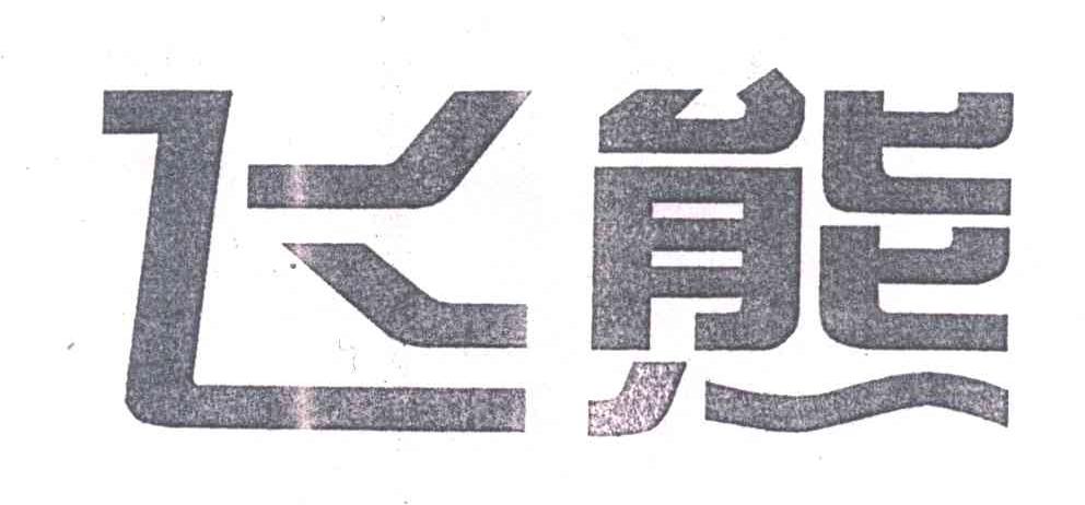 飞熊