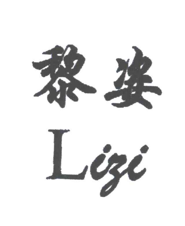 黎姿