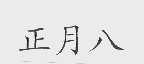 正月八