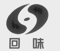 回味