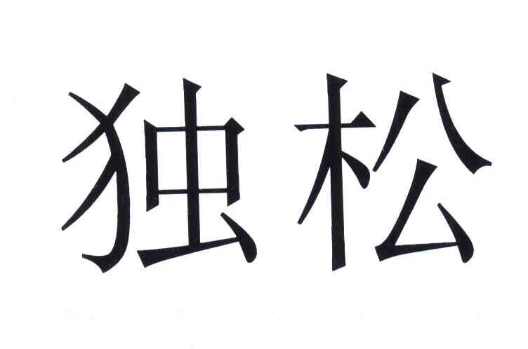 独松
