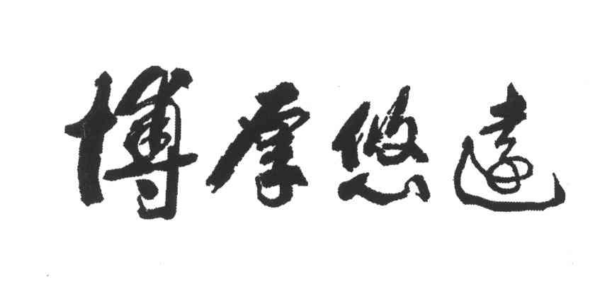 博厚悠远