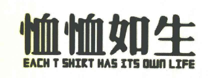 恤恤如生 EACH T SHIRT HAS ITS OWN LIFE