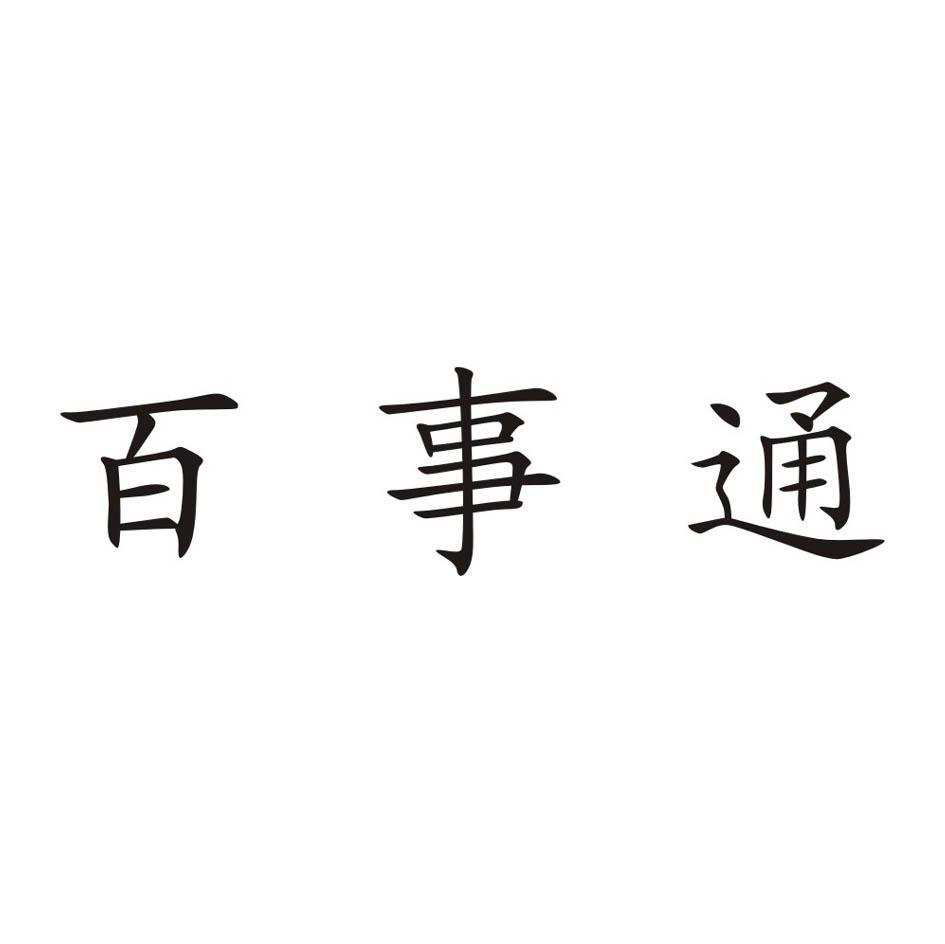 百事通