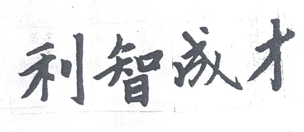 利智成才