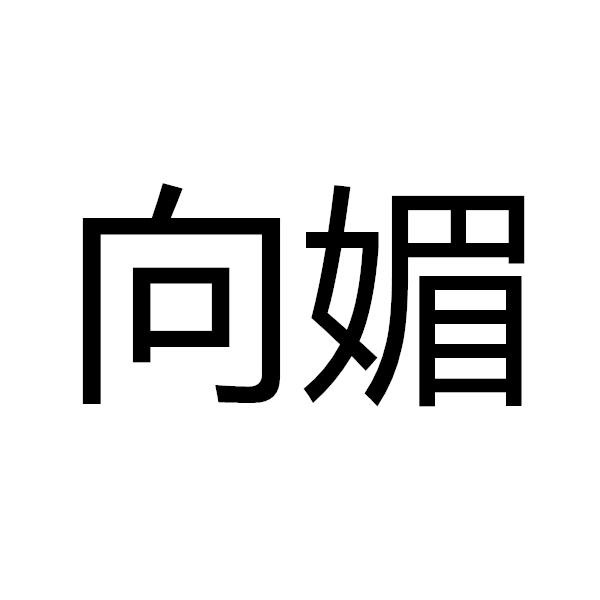 向媚