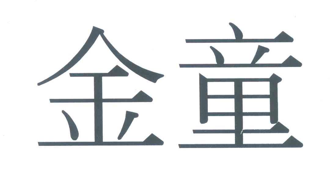金童