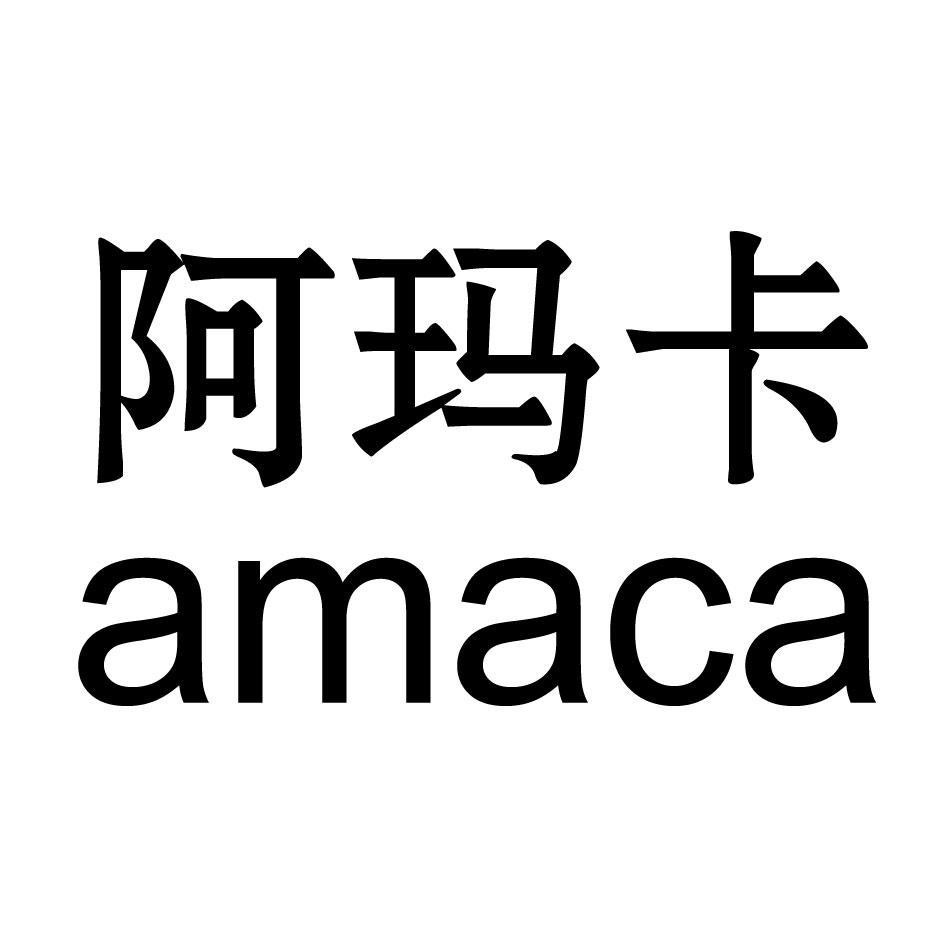 阿玛卡 AMACA