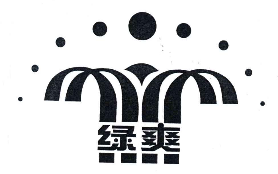 绿爽