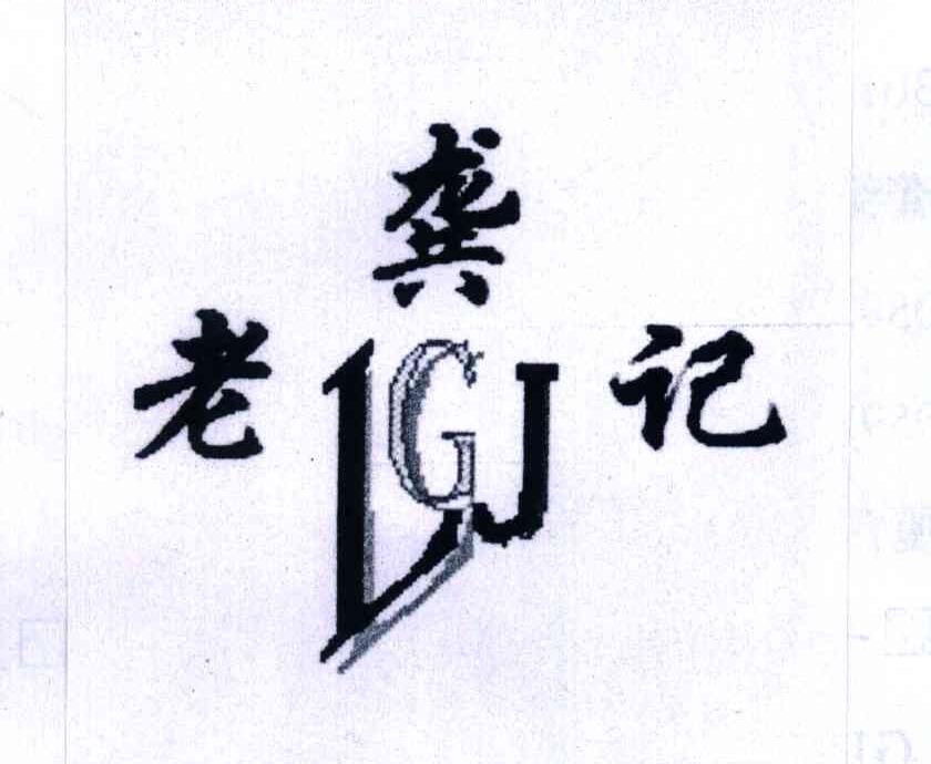 老龚记;LGJ