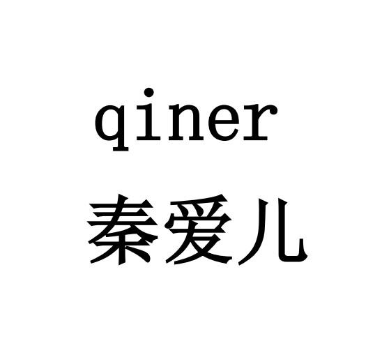 秦爱儿 QINER