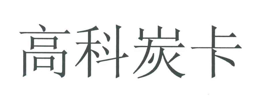 高科炭卡