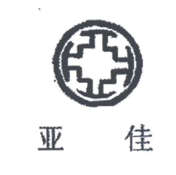 亚佳